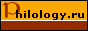 Philology.ru - Русский филологический портал